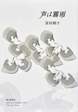 富田睦子歌集『声は霧雨』: やさしい鮫日記